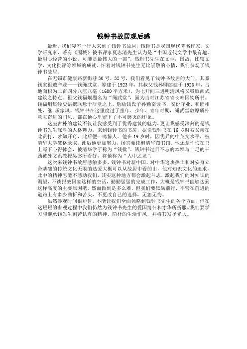 参观钱钟书故居有感
