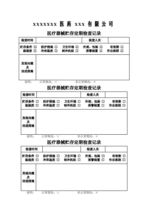 医疗器械贮存定期检查记录表