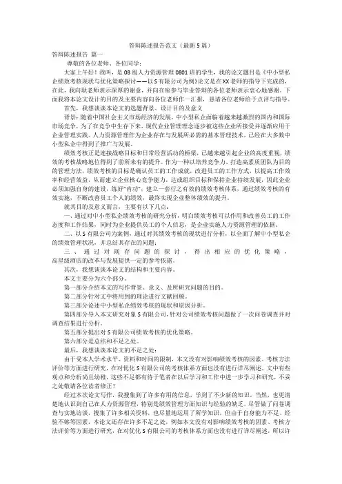 答辩陈述报告范文(最新5篇)