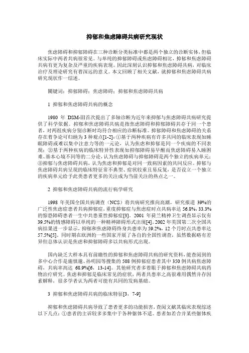 抑郁和焦虑障碍共病研究现状