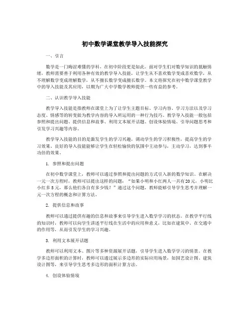 初中数学课堂教学导入技能探究