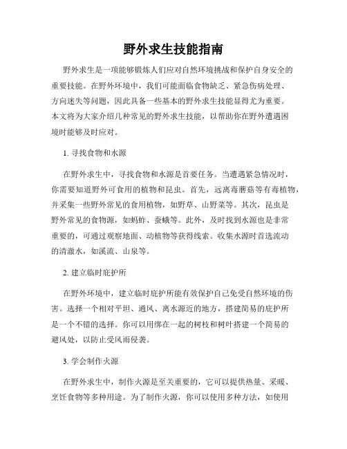野外求生技能指南