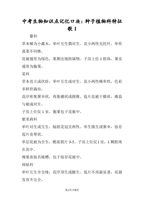 中考生物知识点记忆口决：种子植物科特征歌1