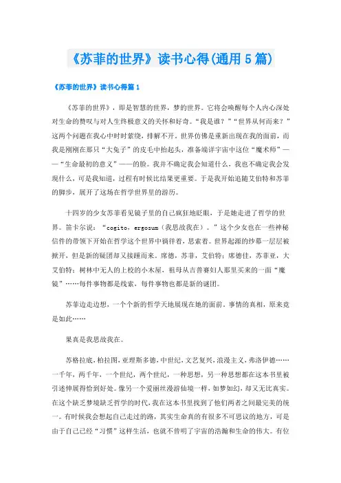 《苏菲的世界》读书心得(通用5篇)