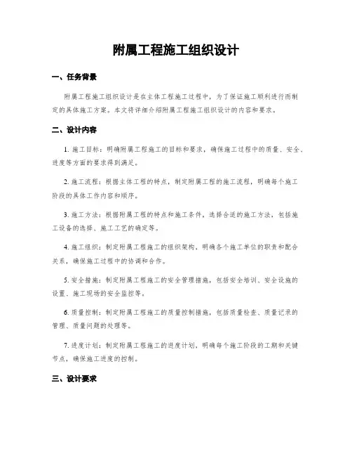 附属工程施工组织设计