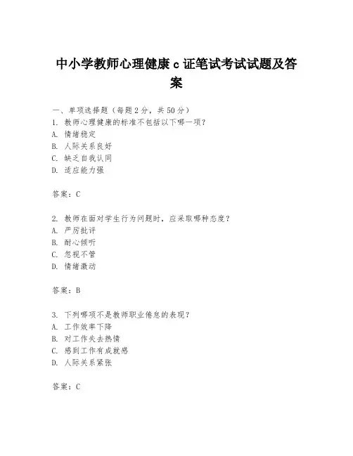 中小学教师心理健康c证笔试考试试题及答案