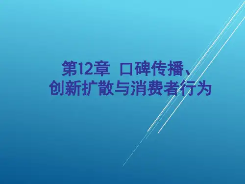 消费者行为学口碑传播创新扩散与消费者行为