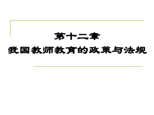 第12章   我国教师教育的政策与法规