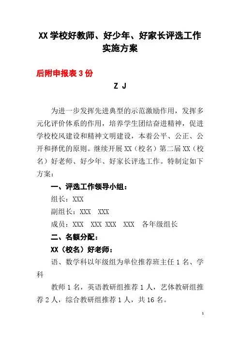 好老师、好少年、好家长评选实施方案+申报表3份【精品】