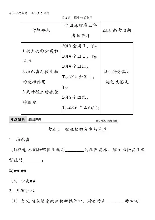 2018版高考生物(全国)一轮复习教师用书：第10单元第2讲 微生物的利用含答案
