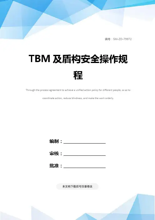 TBM及盾构安全操作规程