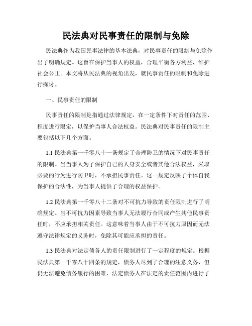 民法典对民事责任的限制与免除