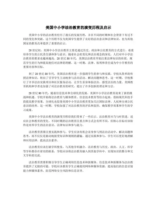美国中小学法治教育的演变历程及启示