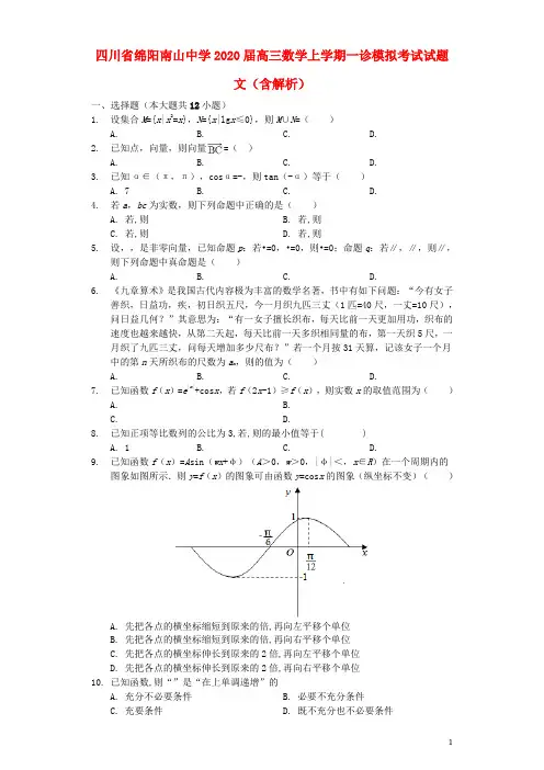 四川省绵阳南山中学2020届高三数学上学期一诊模拟考试试题 文(含解析)