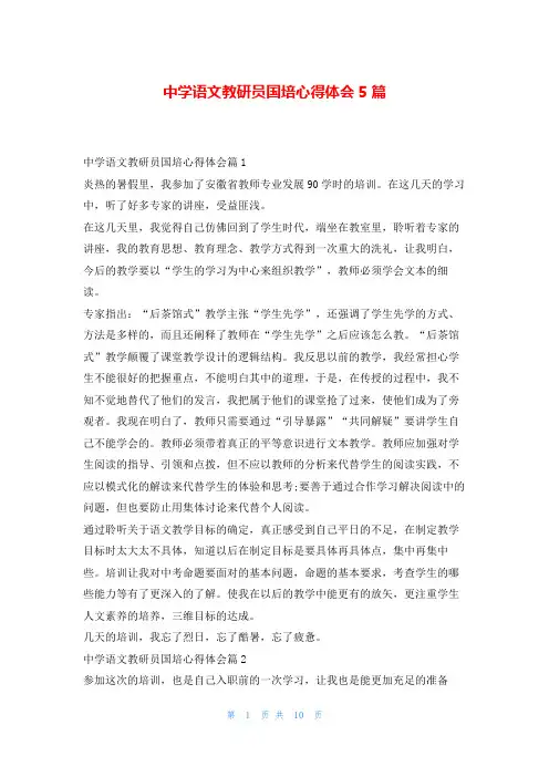中学语文教研员国培心得体会5篇学到文库