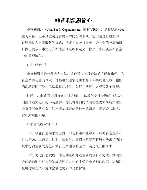 非营利组织简介