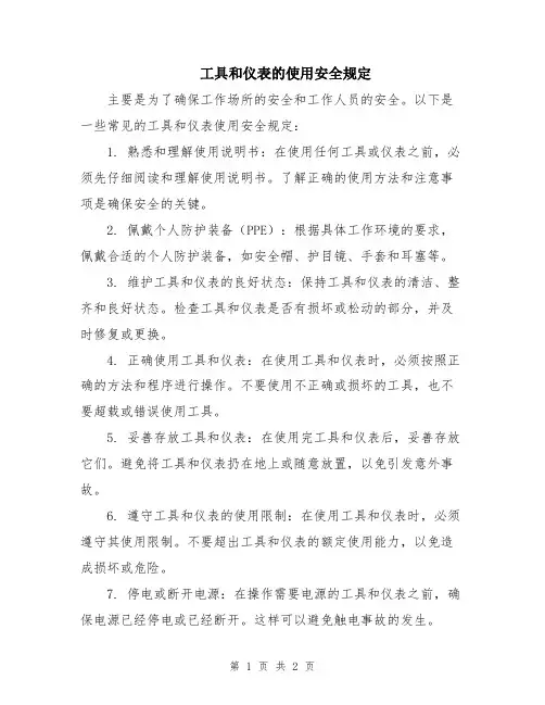 工具和仪表的使用安全规定