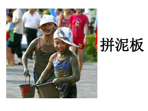 三年级下册美术课件-10《拼泥板》 湘美版 