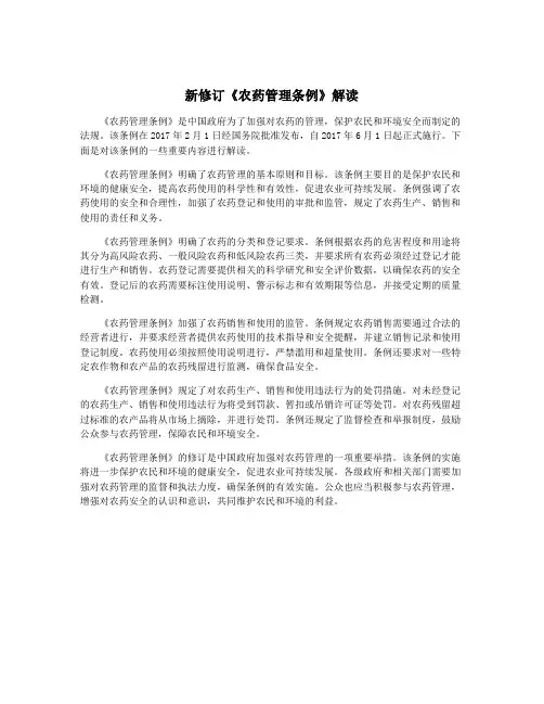 新修订《农药管理条例》解读