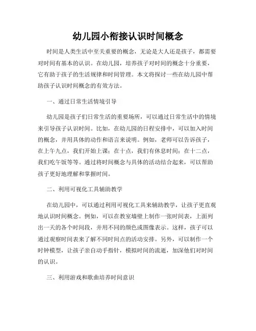 幼儿园小衔接认识时间概念