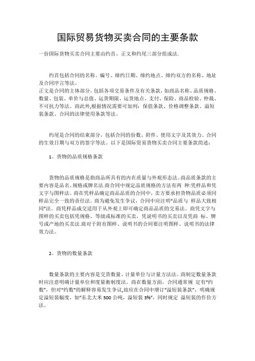 国际贸易货物买卖合同的主要条款