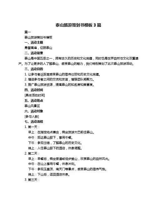 泰山旅游策划书模板3篇