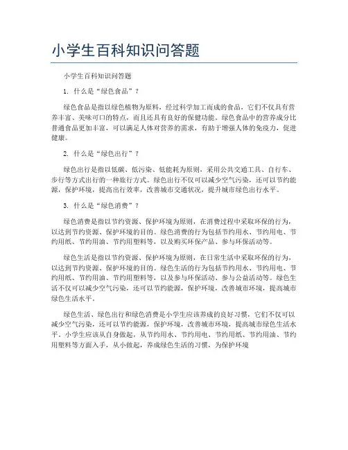 小学生百科知识问答题