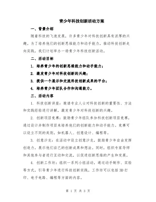 青少年科技创新活动方案