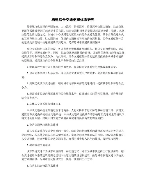构建综合交通枢纽体系研究