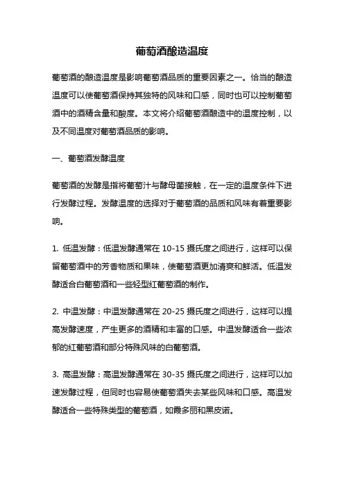 葡萄酒酿造温度