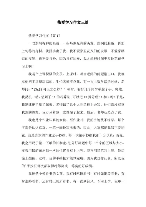 精选热爱学习作文三篇