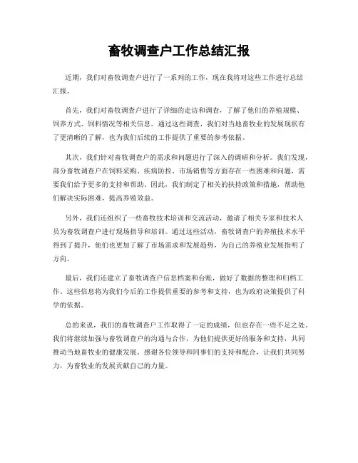 畜牧调查户工作总结汇报