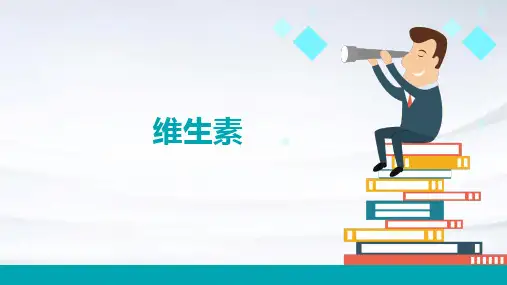 维生素ppt大学制作课件