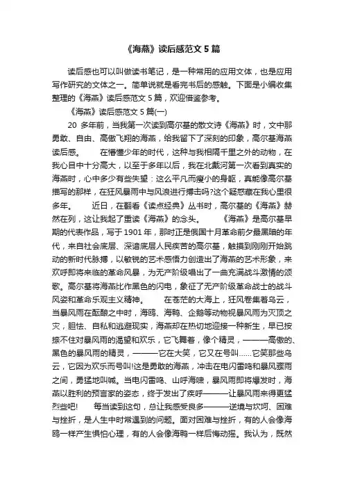 《海燕》读后感范文5篇