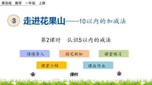 青岛版一年级上册数学《走进花果山》教学说课复习课件(第2课时)