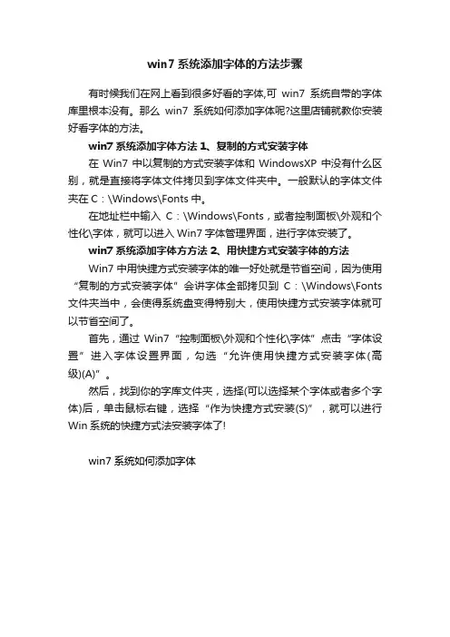 win7系统添加字体的方法步骤