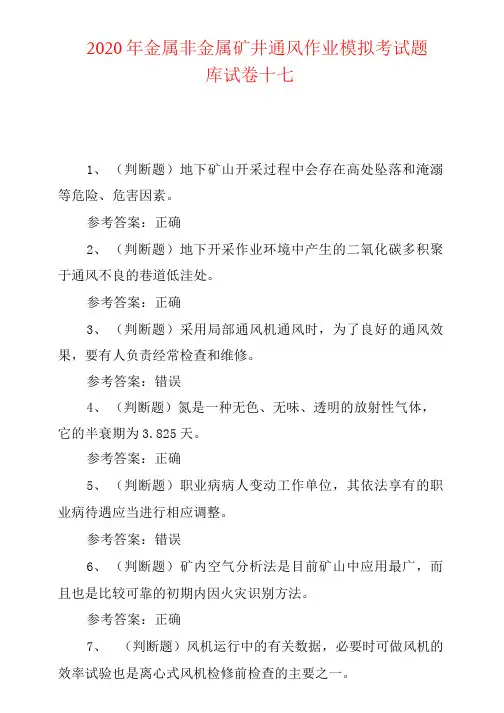 工程技术--2020年金属非金属矿井通风作业模拟考试题库试卷十七.docx