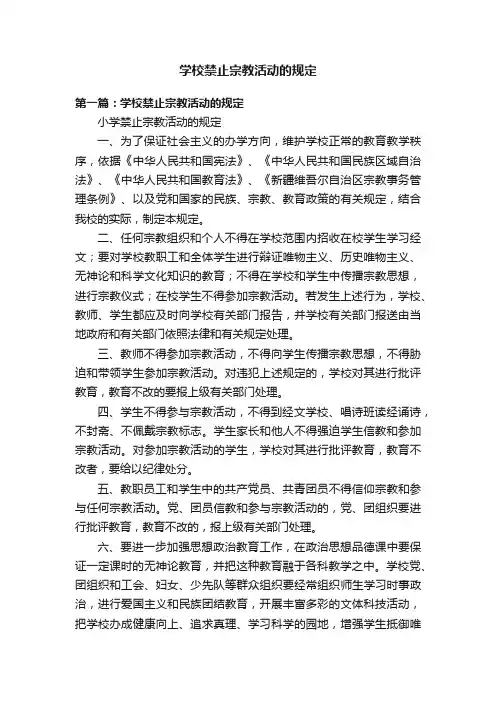学校禁止宗教活动的规定
