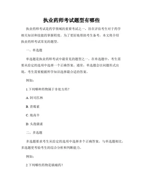 执业药师考试题型有哪些