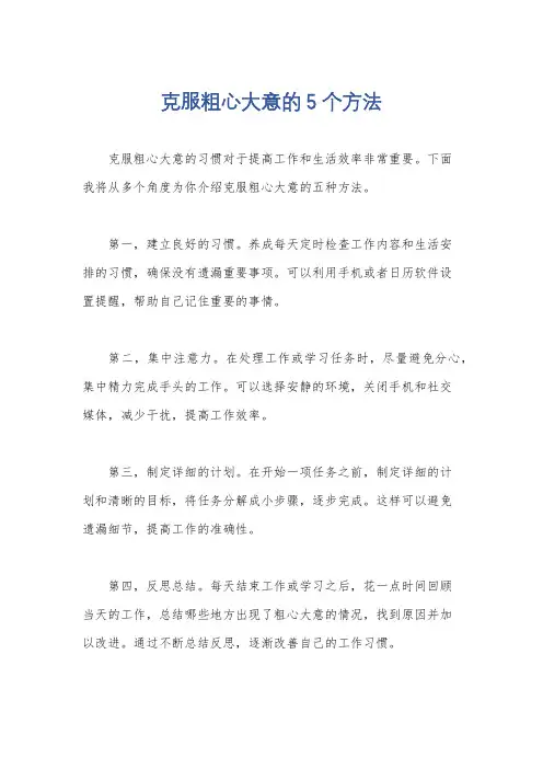 克服粗心大意的5个方法