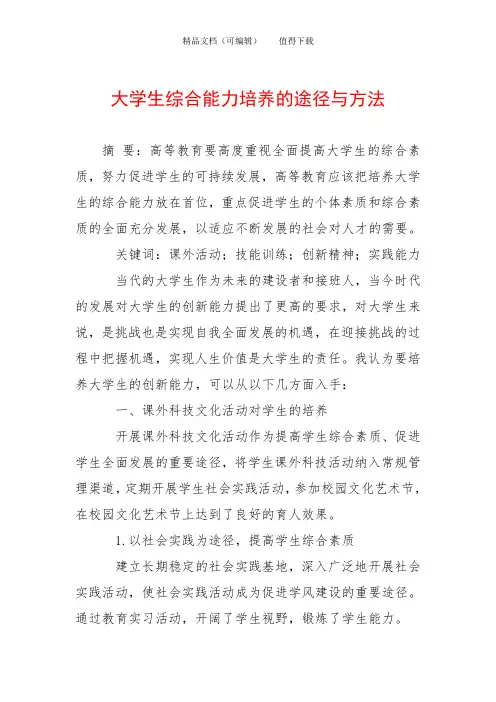 大学生综合能力培养的途径与方法