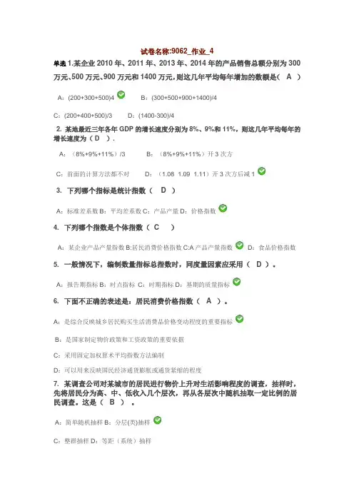 西南大学网络教育统计学原理9062_作业4