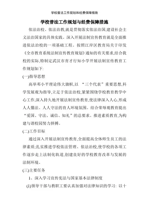 学校普法工作规划和经费保障措施