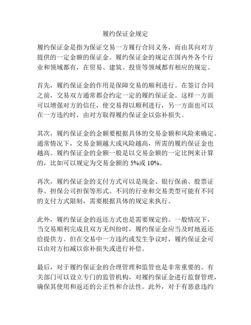 履约保证金规定