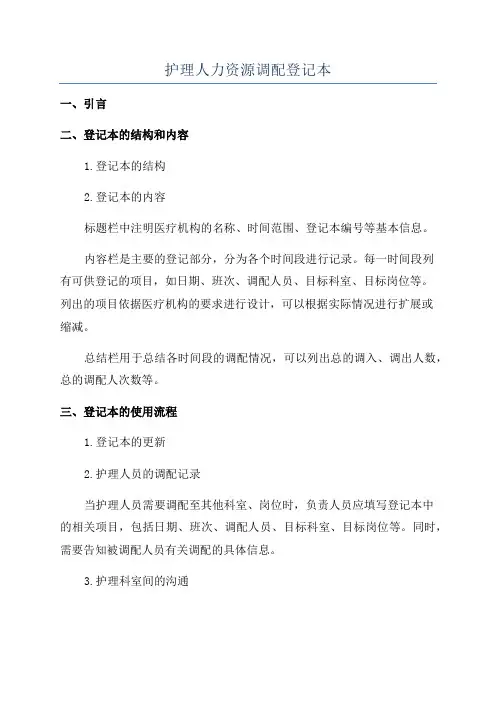 护理人力资源调配登记本