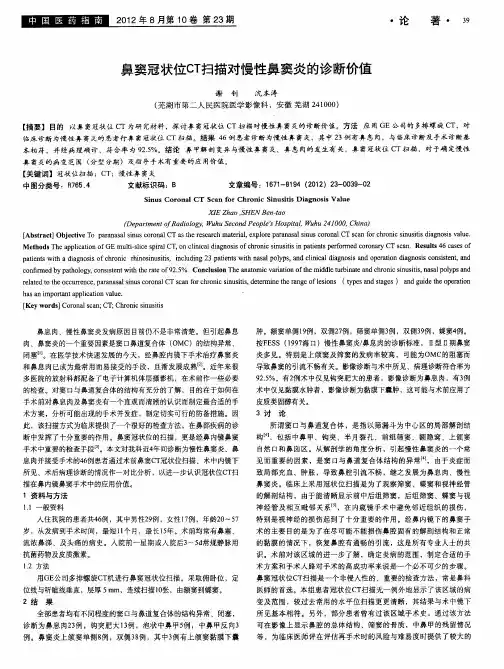 鼻窦冠状位CT扫描对慢性鼻窦炎的诊断价值
