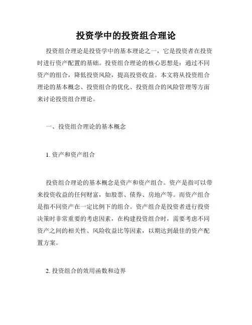 投资学中的投资组合理论
