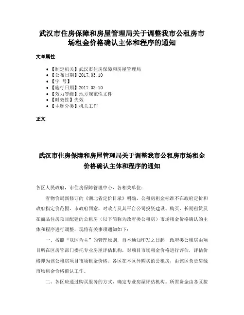 武汉市住房保障和房屋管理局关于调整我市公租房市场租金价格确认主体和程序的通知