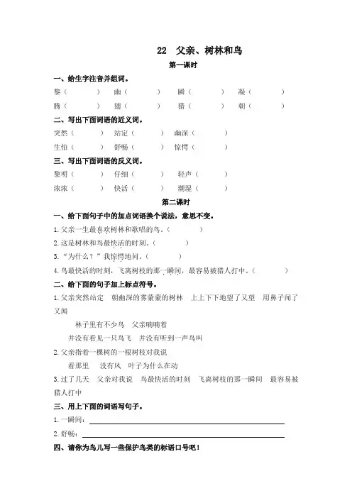 (2019人教部编版)统编版三年级语文上册22父亲、树林和鸟一课一练(课时练及答案)