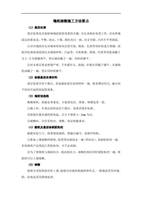 墙纸裱糊施工方法要点